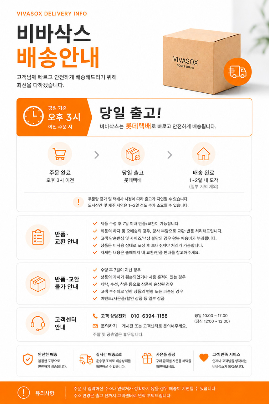 비바삭스 배송 안내